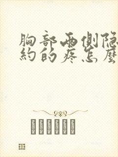 胸部两侧隐隐约约的疼怎么回事女性