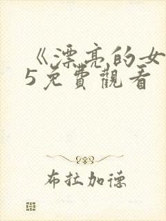 《漂亮的女邻居5免费观看