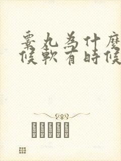 睾丸为什么有时候软有时候硬