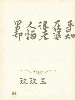 男人很在乎情人却怕老婆知道