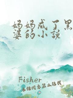 妈妈成了黑鬼老婆的小说
