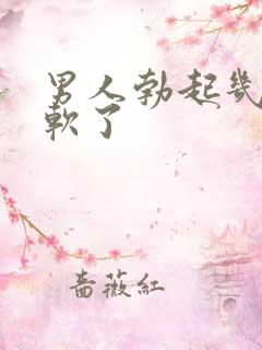 男人勃起几秒就软了