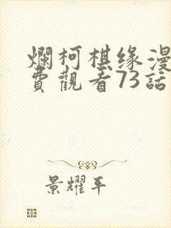 烂柯棋缘漫画免费观看73话