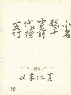 古代穿越小说排行榜前十名完结篇