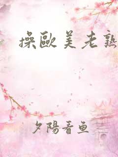 操欧美老熟女人