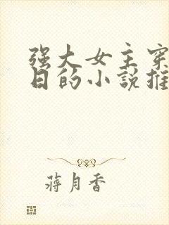 强大女主穿越抗日的小说推荐