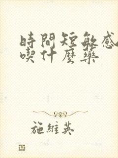 时间短敏感度高吃什么药