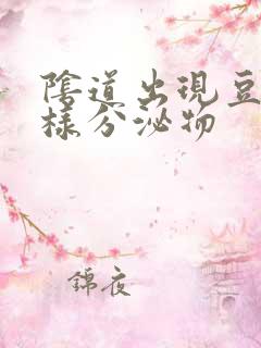 阴道出现豆腐渣样分泌物