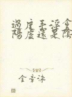 过度手淫会导致阳虚还是阴虚