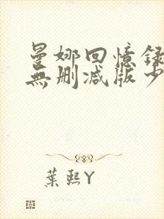 曼娜回忆录小说无删减版少女的心