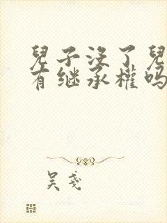 儿子没了儿媳妇有继承权吗