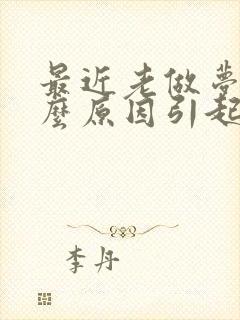 最近老做梦是什么原因引起的