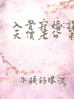 入骨宠婚:误惹天价老公 第399章