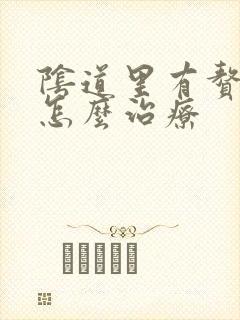 阴道里有赘生物怎么治疗