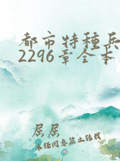 都市特种兵杨洛2296章全本下载