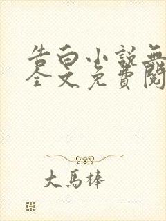 告白小说无弹窗全文免费阅读