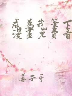 成为我笔下男主漫画免费看