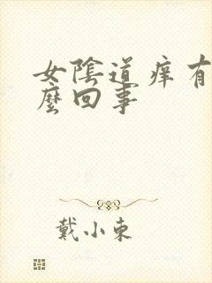 女阴道痒有疼怎么回事