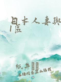 日本人妻与黑人1区