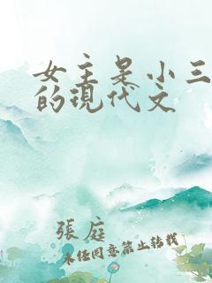 女主是小三上位的现代文