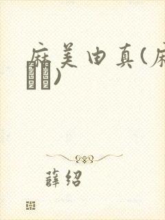 麻美由真(麻美ゆま)