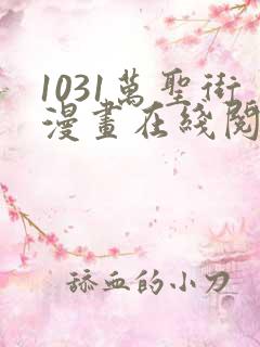 1031万圣街漫画在线阅读