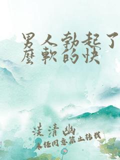 男人勃起了为什么软的快