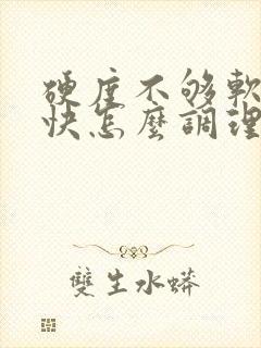 硬度不够软的也快怎么调理