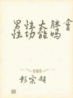 男性太胖会影响性功能吗