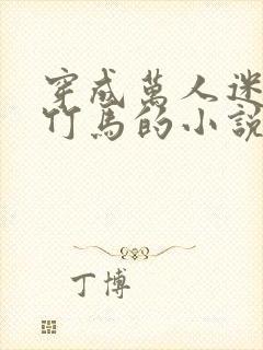 穿成万人迷炮灰竹马的小说