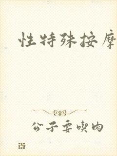 性特殊按摩服务