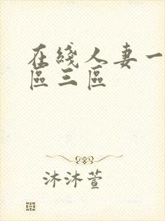 在线人妻一区二区三区