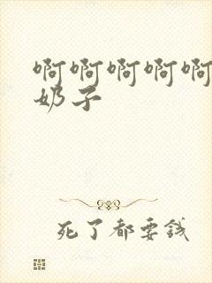 啊啊啊啊啊舔我奶子