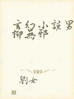 玄幻小说男主角柳无邪