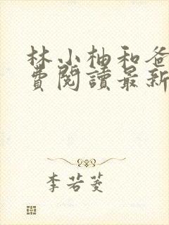 林小柚和爸爸免费阅读最新章节