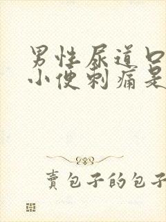 男性尿道口流脓小便刺痛是怎么回事