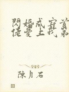 闪婚成宠首富大佬爱上我第90集