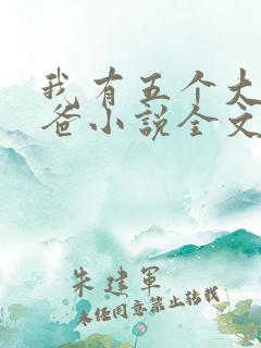我有五个大佬爸爸小说全文阅读