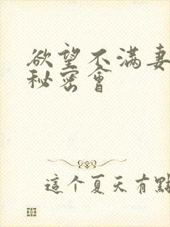 欲望不满妻子的秘密会