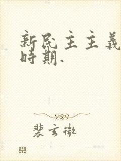 新民主主义革命时期.