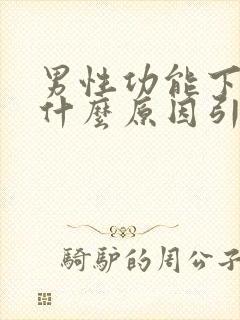 男性功能下降是什么原因引起的