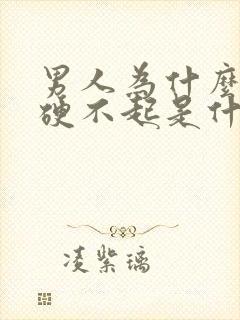 男人为什么突然硬不起是什么原因