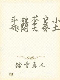 斗破苍穹小说笔趣阁天蚕土豆