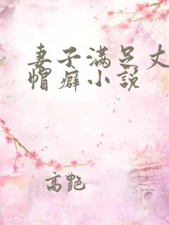 妻子满足丈夫绿帽癖小说