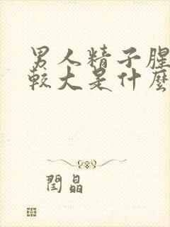 男人精子腥味比较大是什么原因