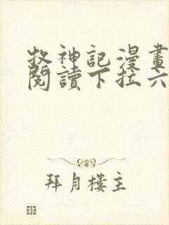 牧神记漫画免费阅读下拉六漫画