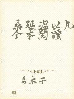 桑延温以凡免费全本阅读