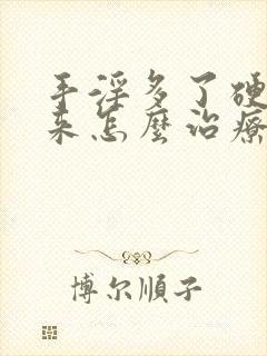 手淫多了硬不起来怎么治疗