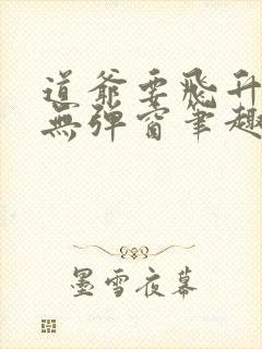 道爷要飞升全文无弹窗笔趣阁