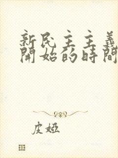 新民主主义革命开始的时间